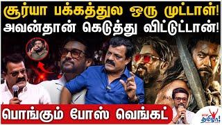 50 ரூபாய்ல காலி பண்ணிட்டாங்க! யார் பண்ணாங்கனு தெரியும்!– Angry Bose Venkat on Kanguva Troll