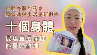 為什麼你常卡關？可能是「十個身體」沒對齊！昆達里尼瑜伽完整解說 #身心靈 #正能量