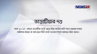 আইনের চোখ (Ainer Chokh) বাড়ি ভাড়া নিয়ন্ত্রণ আইন/The House Rent Control Act/আপনার অধিকার-15Sept.18