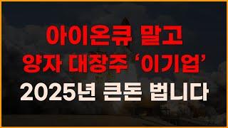 아이온큐 말고 양자 대장주 '이기업' 2025년 큰돈 법니다! [양자컴퓨터관련주, 양자컴퓨터대장주, 아이온큐목표주가, IONQ전망, 2025년주식전망]