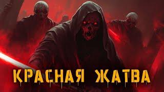 КРАСНАЯ ЖАТВА [КРИПОВАЯ ХРЕНАТЕНЬ]