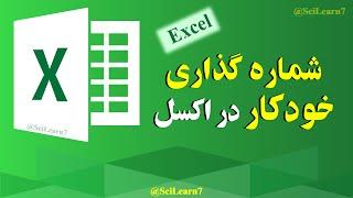 ترفند شماره گذاری خودکار در نرم افزار اکسل | Excel Tricks