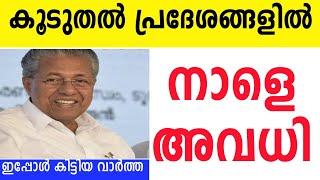 നാളെ അവധി കൂടുതൽ പ്രദേശങ്ങളിൽ നാളെ അവധിനാളെ വ്യാഴം അവധിജില്ലാ കലക്ടർമാരുടെ പ്രാദേശിക അവധി#holiday