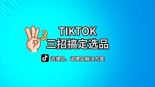 【2024年7月最新】tiktok跨境选品思路分享、0基础怎么在tiktok选跨境爆品、怎么在tiktok变现赚钱、TikTok追爆品指南、TikTok选品技巧、TikTok选品逻辑分享