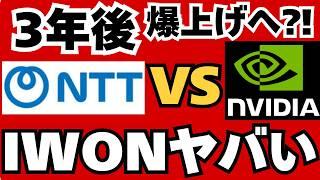 【爆益⁈】NTT株3年で3倍も！NVIDIAと戦える驚異のIOWN技術とは？