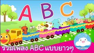 รวมเพลง A B C Songs by KidsOnCloud