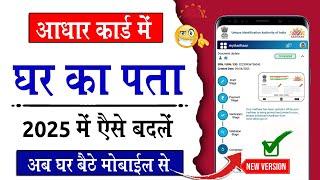 Aadhar Card Address Change Online | How to Change Address in Aadhaar Card Online 2025