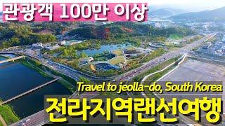 관광객 100만 이상 전라도 여행지 Top.10 랜선여행 ㅣ  A travel in jeolla-do, South Korea, more than 1 million tourists