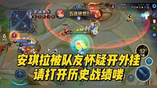 王者荣耀：安琪拉被队友怀疑开外挂，请打开历史战绩喽！    #王者荣耀 #安琪拉