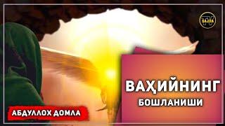 Абдуллоҳ домла ~ Ваҳийнинг бошланиши..| Abdulloh domla ~ Vahiyning boshlanishi...2024mp4