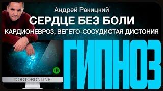 Сеанс гипноза "Сердце без боли". Помощь при кардионеврозе и ВСД.