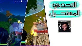 Fortnite | !! تقدر تلعب بدون أيم