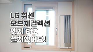 LG휘센 오브제컬렉션 엣지 / 창호형 에어컨 설치 했어요!