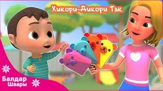 Хикори Дикори Так - Бөбөктөргө Ыр | Hickory Dickory Dock | Kids Songs