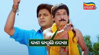 କଣ କରୁଛି ଦେଖ | Sundergarh Ra Salman Khan | Babushaan | Comedy Scene | Tarang Plus