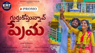 Gurthukosthunnave Prema | #Promo | #LoveFailure Song |#SririPuramKishoreSinger |#KMT Films|