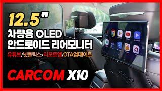 차량용 12.5인치 OLED 안드로이드 리어 모니터CARCOM X10