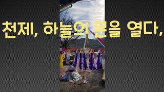 #천제, 하늘의 문을 열다,,,,,