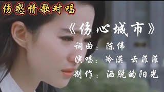 冷漠 云菲菲一首《伤心城市》太伤感了，听哭了多少痴情人【伶子音乐汇】