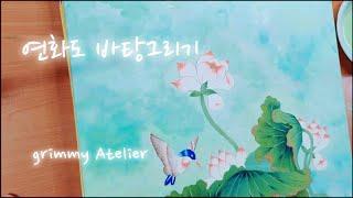 연화도 바탕 그리기 Grimmy Atelier 그리미아뜰리에