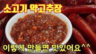 [소고기 약고추장] 소고기가 들어가 감칠맛이 UP! 이거 하나면 열반찬 필요없어요️