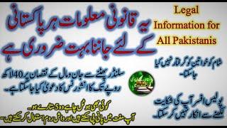 Legal Information for All Pakistanis | Every Pakistani must know | Basic Pakistani Laws in Urdu