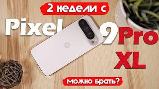 2 НЕДЕЛИ С Pixel 9 Pro XL. ЛУЧШЕ ДРУГИХ ФЛАГМАНОВ?!