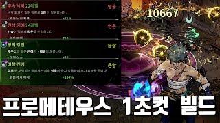 Prometheus One-Second Kill | hades2