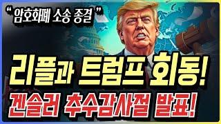 리플 트럼프 힘에 대폭등! 겐슬러 추수감사절 중대발표! 비트코인 솔라나