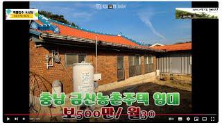 까우부동산tv #금산농가주택 #금산부동산 #금산주택 #금산토지