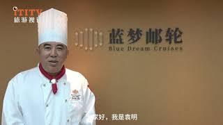 Blue Dream Star Cruises' Executive Chef Decodes Cruise Cuisine: 241558 蓝梦之星行政总厨亲口解码邮轮美食