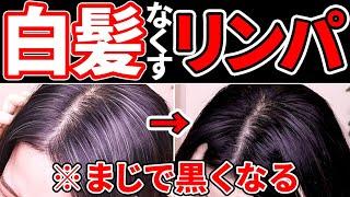 【白髪をなくす】頭皮リンパ流して白髪や薄毛を解消！白髪染めと無縁になる！！！