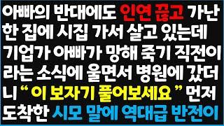 (신청사연) 아빠의 반대에도 인연 끊고 가난한 집에 시집 가서 살고 있는데 기업가 아빠가 망해 죽기 직전이라는 소식에 울면서 병원에 갔더니 ~ [신청사연][사이다썰][사연라디오]