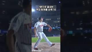 1분끝 역대 방어율 순위 10 #shorts #kbo #프로야구 #투수