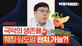 [#Shorts] 극악의 생존율, 췌장암, 담도암! '이 방법'으로 완치 가능! | 췌담도외과 정우현 교수 [아주대병원TV]