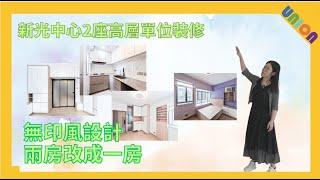 【新光中心2座高層B室裝修】實用面積380呎｜全屋裝修｜日系無印風｜兩房改成一房｜防蚊網｜全面更新｜鋁窗｜水電｜泥水｜油漆｜小戶型裝修｜雲石紋琺瑯板｜簡約舒適｜小空間設計｜開放式設計｜新光中心裝修