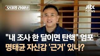 "내 조사 한 달이면 탄핵" 엄포…명태균 자신감 '근거' 있나? / JTBC 오대영 라이브