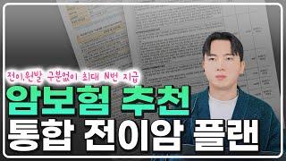 암보험 추천 통합 전이암 진단비 기존 암보험 해지할만큼 메리트 있을까?