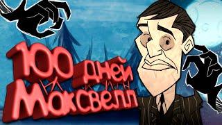 100 Дней (почти) Хардкора за Максвелл в Don't Starve Together