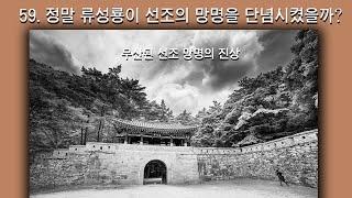 [박종인의 땅의 역사] 59. 정말 류성룡이 선조의 요동 망명을 막았나?