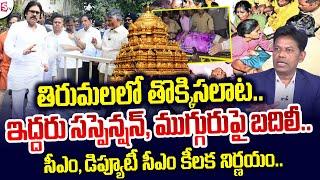 Analyst Subrahmanyam Discussion On Tirumala Stampede Incident | Tirupati Live News | SumanTV Live