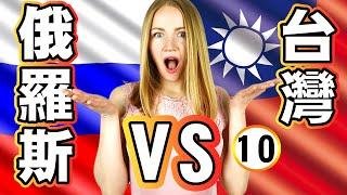 俄羅斯人用茶碟喝茶嗎？【俄羅斯 VS 台灣】Culture DIFFERENCES between RUSSIA and TAIWAN｜10