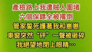 《小丫頭要打胎》第02集：產檢路上我遭賊人圍堵，六個保鏢全被撂倒，管家誓死護著我和崽崽，車窗突然“砰”一聲被砸碎，我絕望地閉上眼睛……#戀愛#婚姻#情感 #愛情#甜寵#故事#小說#霸總