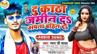 #Raman JI Yadav Ka New Song 2022 दु काठा जमीन द अपना बहिन द Maithili Viral Song