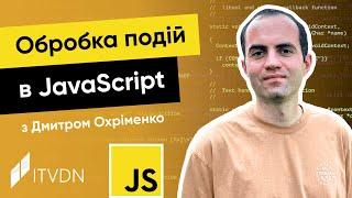 Курс JavaScript з Дмитром Охріменко. Урок 9. Обробка подій в JavaScript