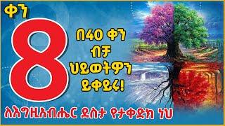 ዓላማ መር ህይወት  በ40 ቀን ብቻ ህይወቶን ይቀይሩ ቀን 8  ሪክ ዋረን  Change Your Life in 40 days Day 8 @eldacorner369