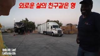 [미국 트러커 Vlog] California Life. “쉼없이 달려왔다! 맥주는 시원한 위로~ 친구같은 형은 인생의 보상~“