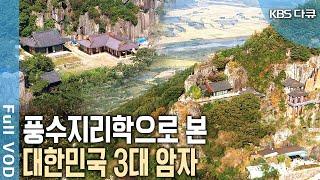 풍수지리학으로 분석한 한국 대표 암자의 생리와 이치는? 도솔암, 상견성암, 규봉암 등 천혜의 암자.  (KBS 20090426 방송)