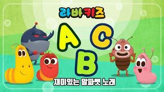 재미있는 알파벳노래 | ABC노래 | 영어공부 | 동요모음 | 10분 | 라바키즈