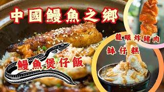 順德勒流鎮尋味之旅丨必食邪惡炸物：龍眼炸豬肉+炸鵪鶉+油煎陳村粉丨振記冰室歎70年代懷舊冰飲丨只可熱食️朱记村砵仔糕+順滑杏仁糊丨生曬風乾鰻魚煲仔飯丨#順德美食 #美食 #美食探店 #佛山